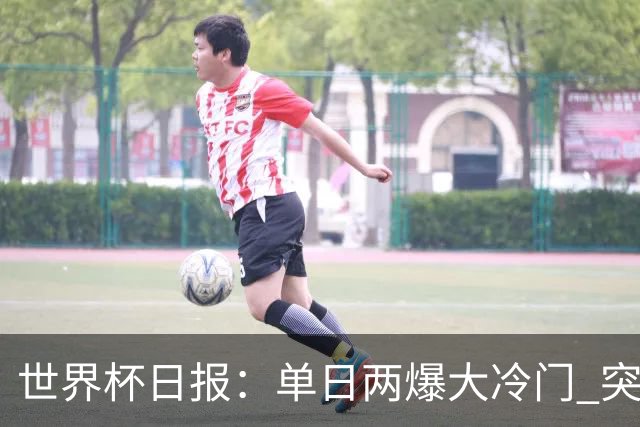 世界杯日报：单日两爆大冷门 突尼斯惨败后现换帅疑云