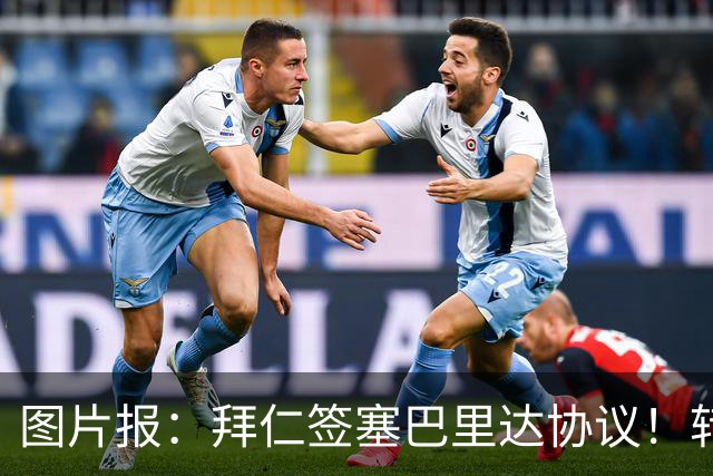 图片报：拜仁签塞巴里达协议！转会费略低于5500万欧，5年合同