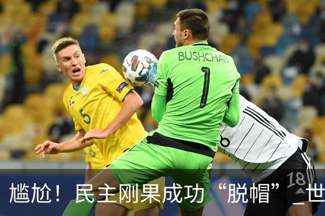 尴尬！民主刚果成功“脱帽” 世界杯0球0分球队只剩国足印尼