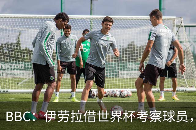 BBC：伊劳拉借世界杯考察球员，维尔茨、伊萨克发挥出色利好红军